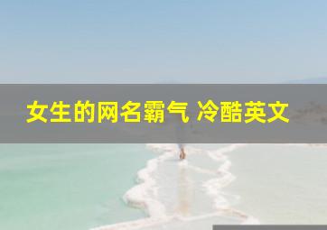 女生的网名霸气 冷酷英文